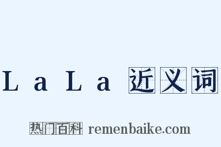 LaLa近义词是什么意思的图片